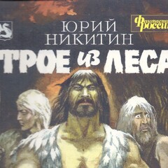 Трое из Леса