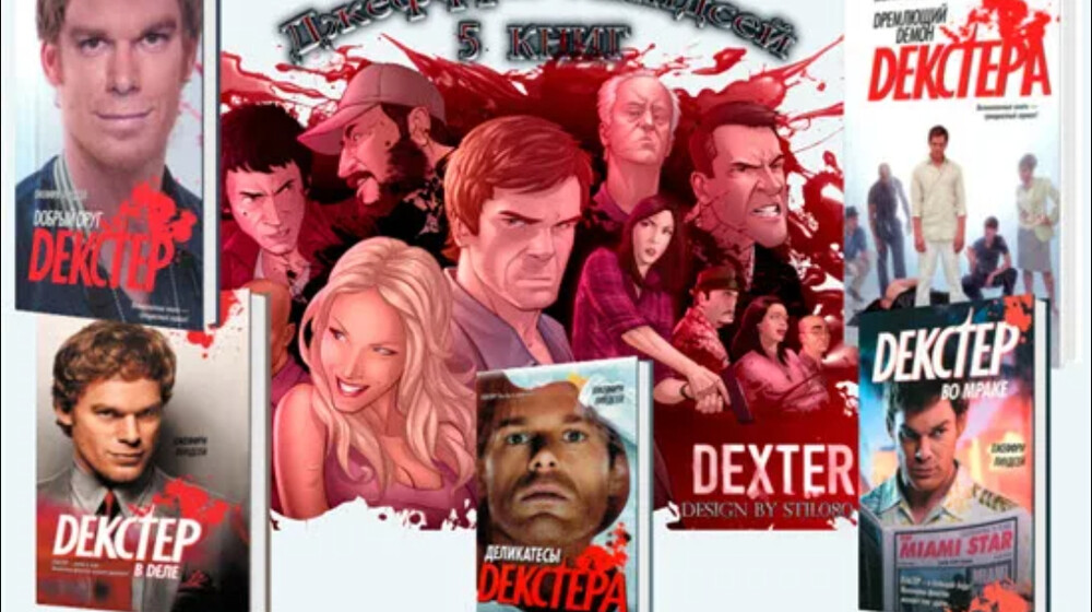 Джефф Линдсей 
"Декстер"