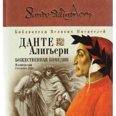 Божественная комедия