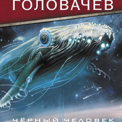 Чёрный человек