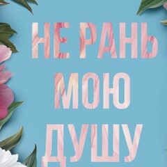 Кэрри Лейтон « Излечи мою душу»