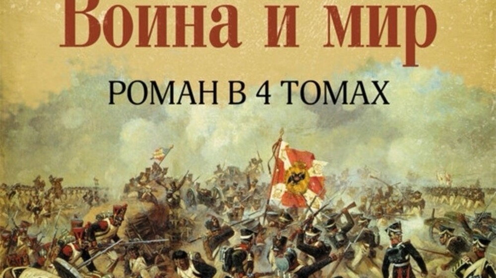 Война и мир
