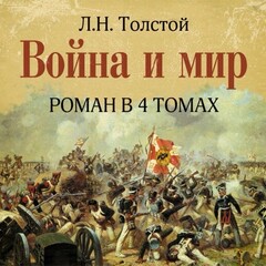 Война и мир