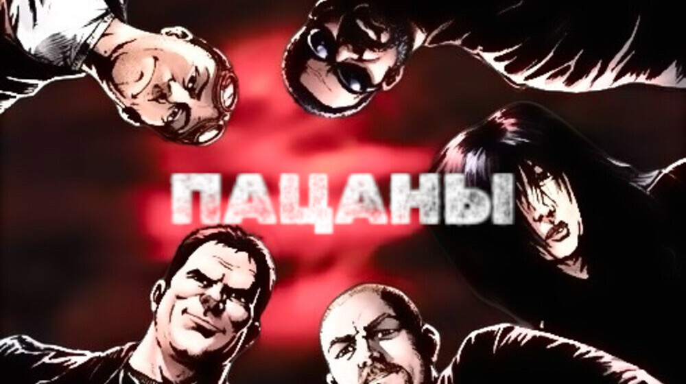 ПАЦАНЫ