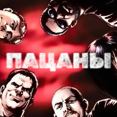 ПАЦАНЫ