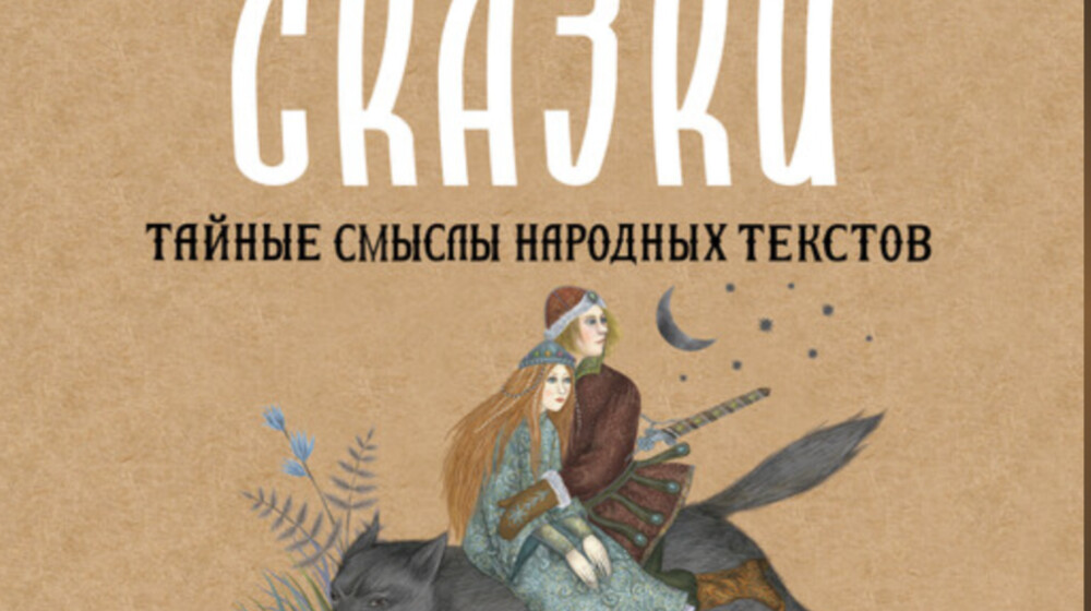 Сказки и мифы