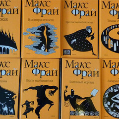 Макс Фрай