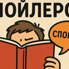 книжный клуб "Без спойлеров"