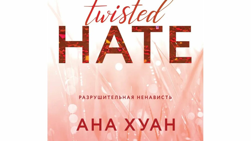 ❤️📖Ана  Хуанг.Извращённые