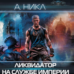 Ликвидатор