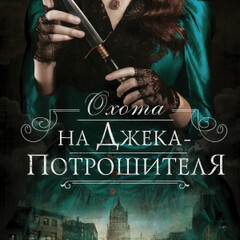 ✅Керри Манискалко.Охота на Джека-потрошителя