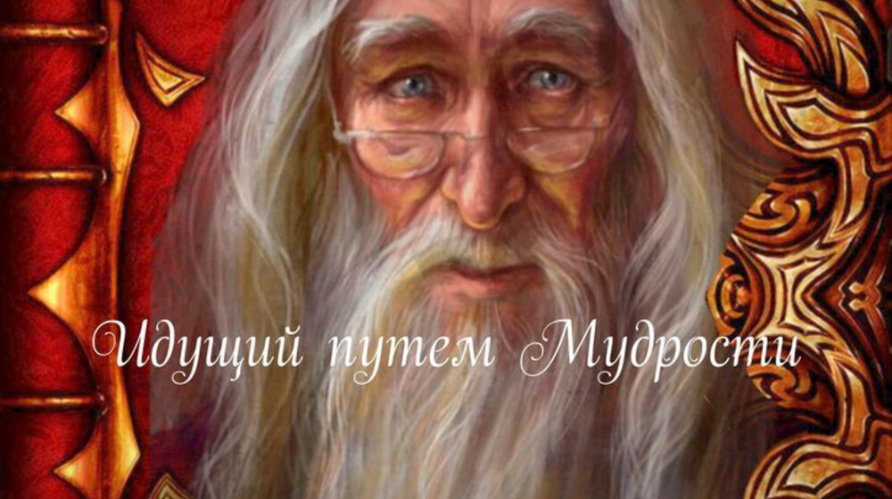 Цикл "Идущий путем мудрости"