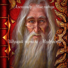 Цикл "Идущий путем мудрости"
