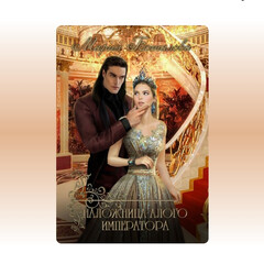 НАЛОЖНИЦА АЛОГО ИМПЕРАТОРА (Мария Боталова)