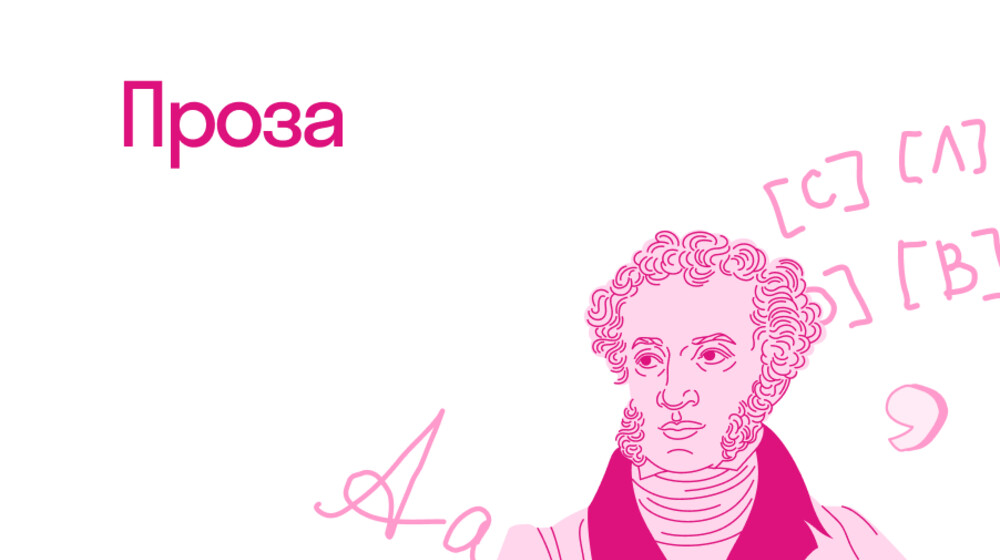 Проза