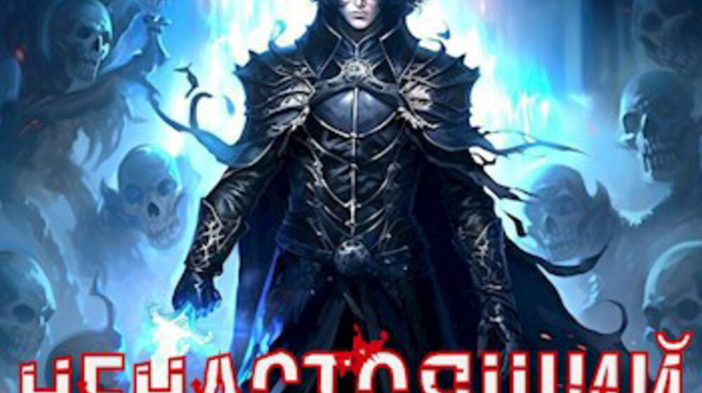 Ненастоящий герой