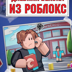 Роблокс: Дневник Бекона