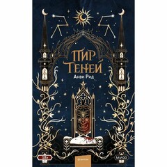 🌑⚔️🩸💀🏰Анви Рид.Темные святые