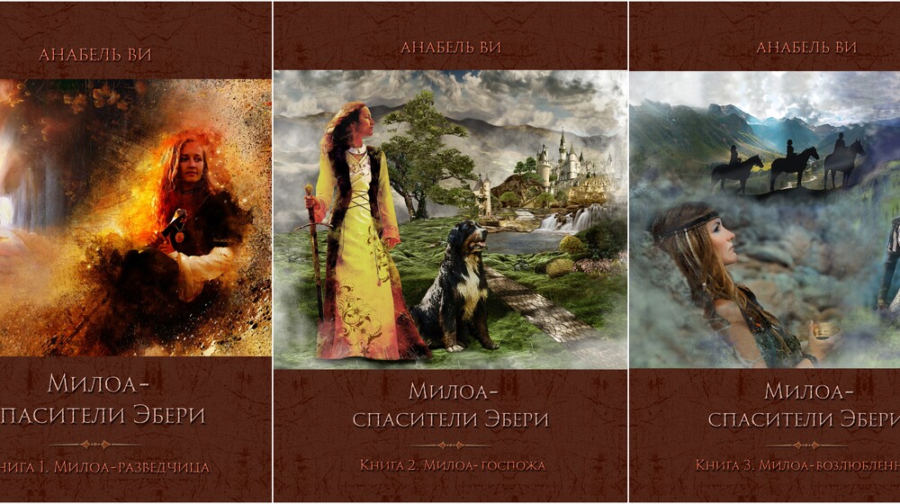 Трилогия "Милоа - спасители Эбери"
