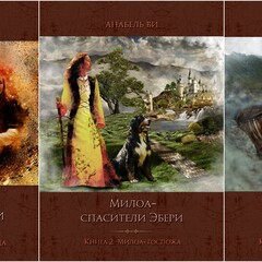 Трилогия "Милоа - спасители Эбери"