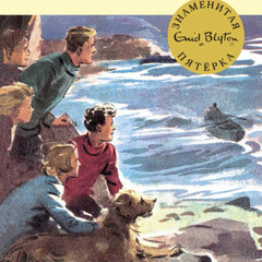 Энид Блайтон. Великолепная пятёрка: все книги