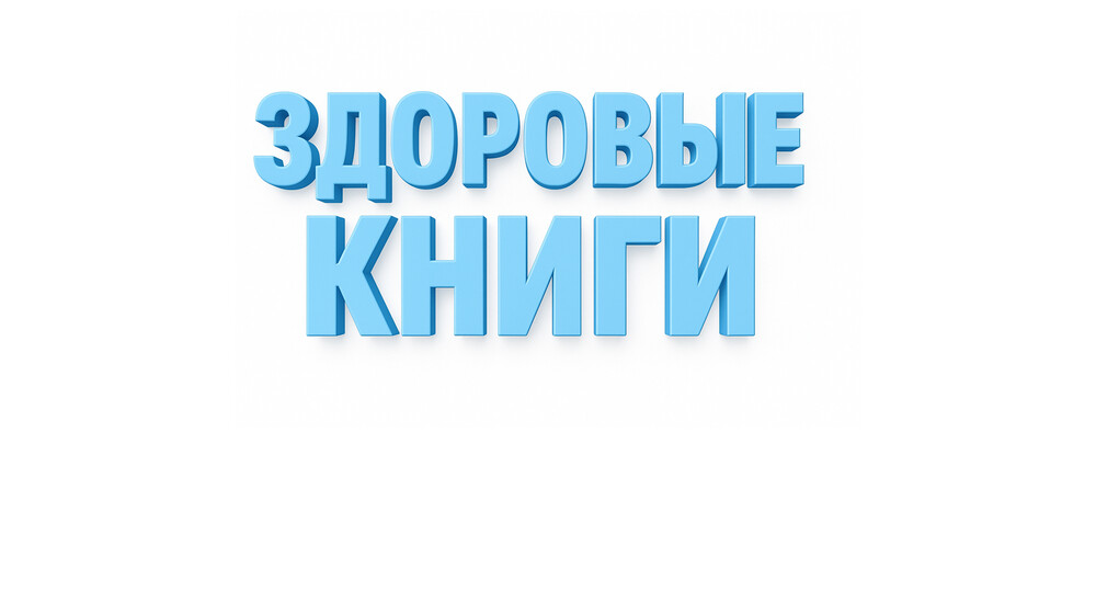 Здоровые книги