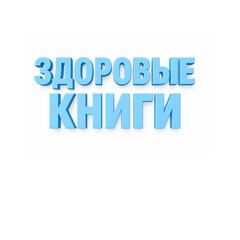 Здоровые книги