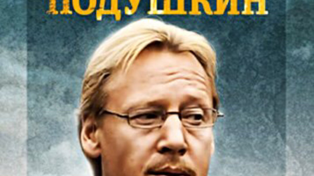 Джентельмен сыска Иван Подушкин