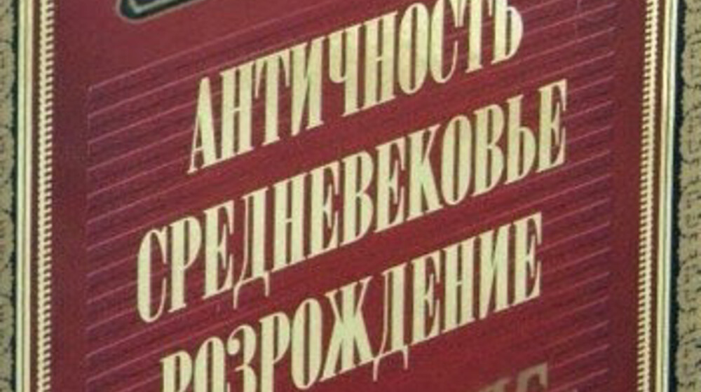 От Античности до Возрождения