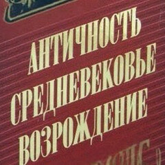 От Античности до Возрождения