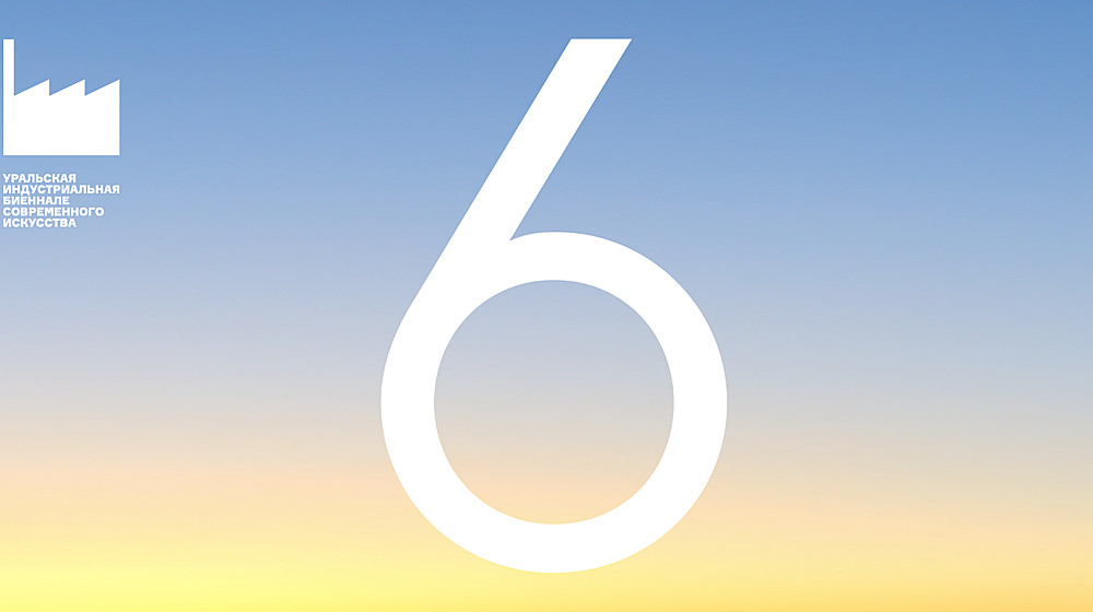Рекомендации кураторов Уральской биеннале