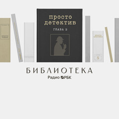 Детективы: выбор Радио РБК