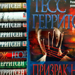 Тесс Герритсен (рассказы) 