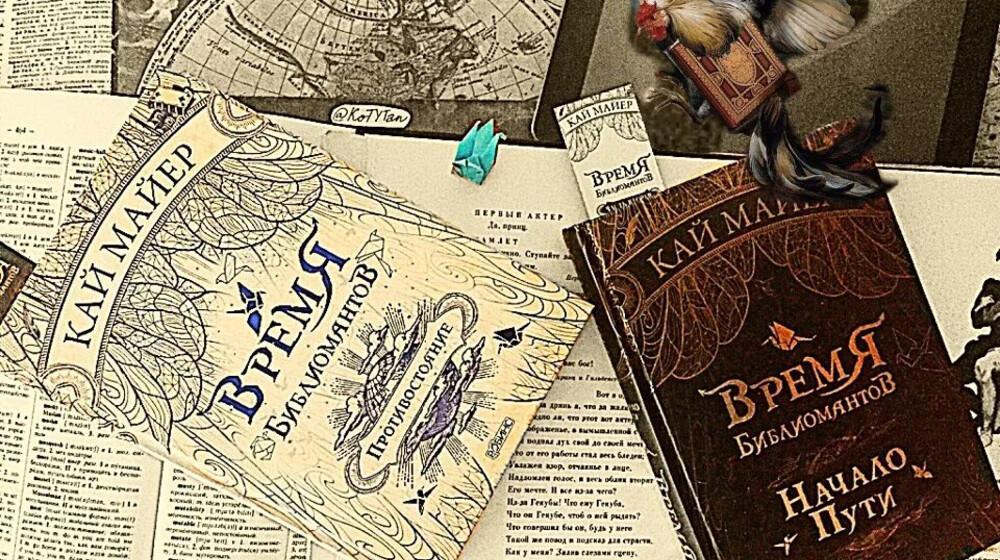 Время Библиомантов