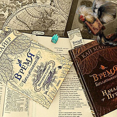 Время Библиомантов