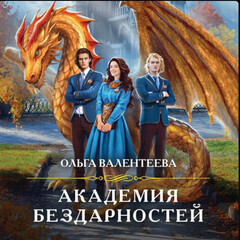 Академия Бездарности