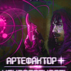 Артефактор +