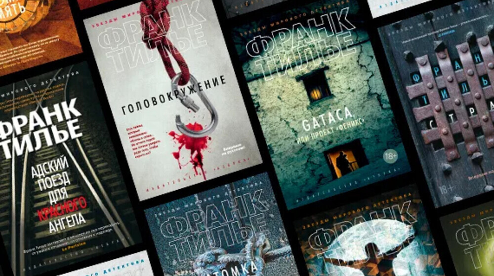 ФРАНК ТИЛЬЕ. Цикл про Шарко и Энебель