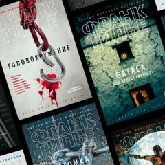 ФРАНК ТИЛЬЕ. Цикл про Шарко и Энебель