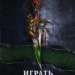 Играть чтобы жить