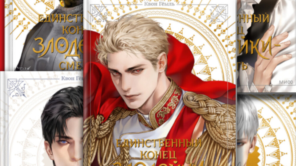 Единственный конец злодейки-смерть