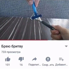 Брею бритву бритвой