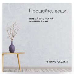 Минимализм 📖 уже прочла