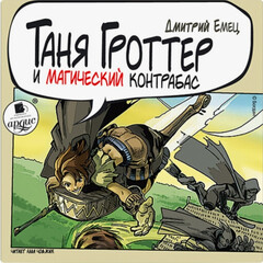 Дмитрий Емец