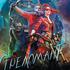 СтреломанТ