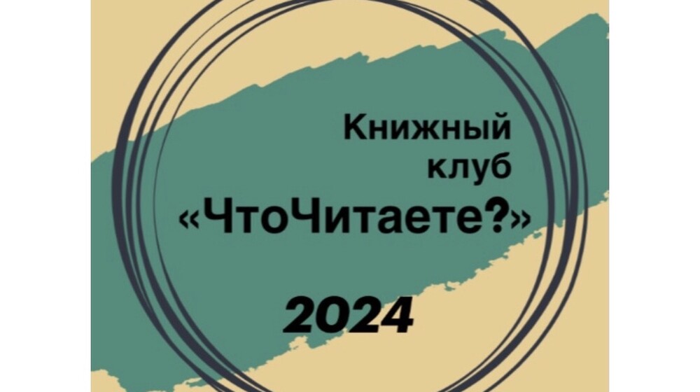 Книжный клуб «ЧтоЧитаете?»
