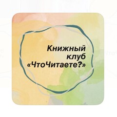 Книжный клуб «ЧтоЧитаете?» 2024