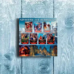 Серия "Драконы его величества"