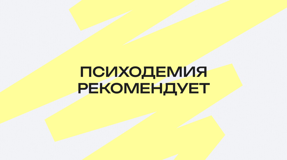 Книжная полка Психодемии