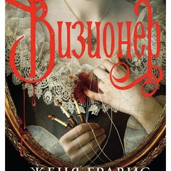 Женя Гравис 